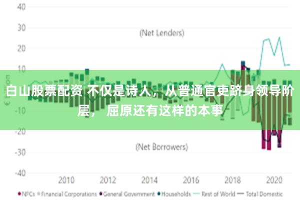 白山股票配资 不仅是诗人，从普通官吏跻身领导阶层， 屈原还有这样的本事