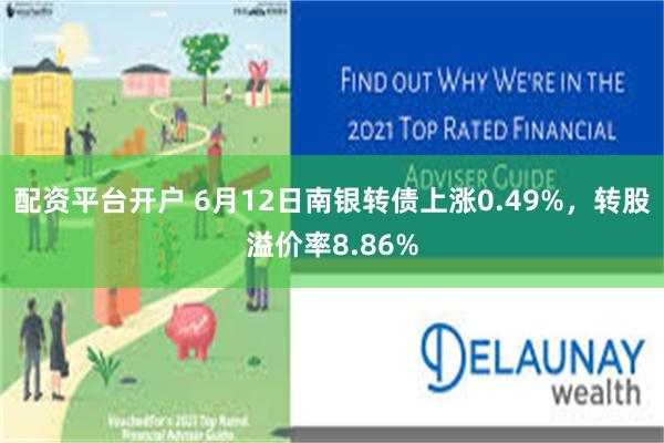 配资平台开户 6月12日南银转债上涨0.49%，转股溢价率8.86%