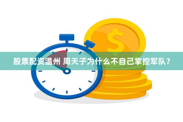 股票配资温州 周天子为什么不自己掌控军队？