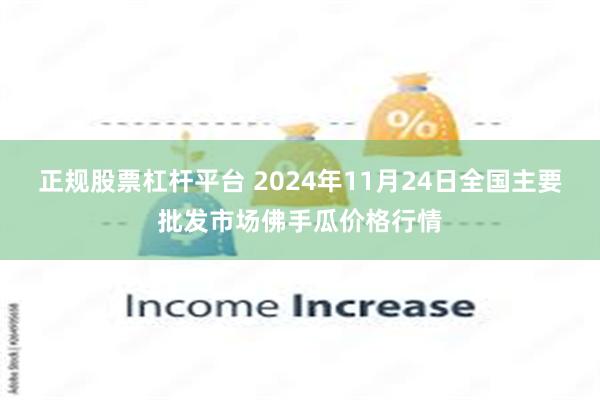 正规股票杠杆平台 2024年11月24日全国主要批发市场佛手瓜价格行情