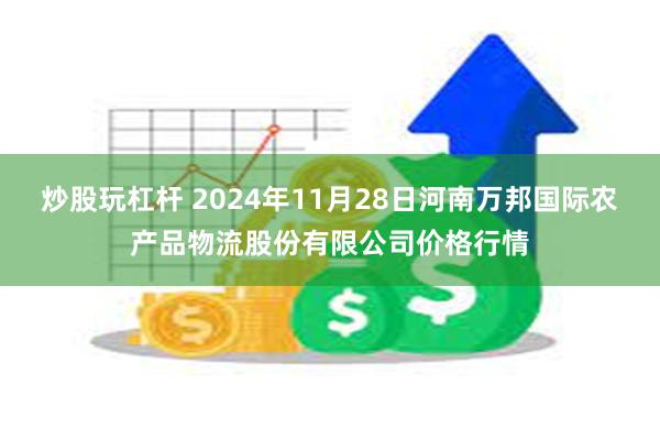 炒股玩杠杆 2024年11月28日河南万邦国际农产品物流股份有限公司价格行情