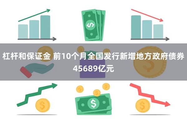 杠杆和保证金 前10个月全国发行新增地方政府债券45689亿元