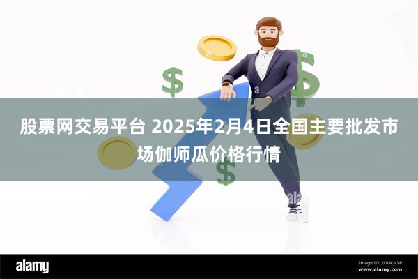 股票网交易平台 2025年2月4日全国主要批发市场伽师瓜价格行情