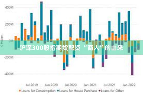 沪深300股指期货配资 “商人”的由来